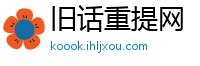 旧话重提网